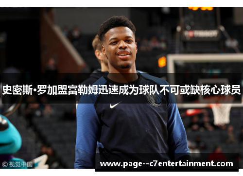 史密斯·罗加盟富勒姆迅速成为球队不可或缺核心球员 史密斯·罗加盟富勒姆迅速成为球队不可或缺核心球员