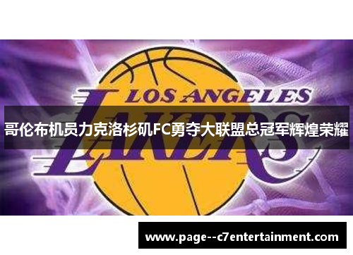 哥伦布机员力克洛杉矶FC勇夺大联盟总冠军辉煌荣耀