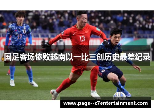 国足客场惨败越南以一比三创历史最差纪录