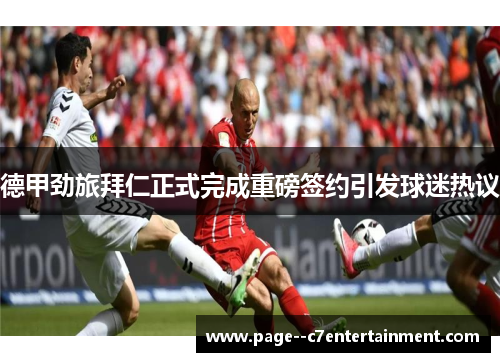 德甲劲旅拜仁正式完成重磅签约引发球迷热议 德甲劲旅拜仁正式完成重磅签约引发球迷热议