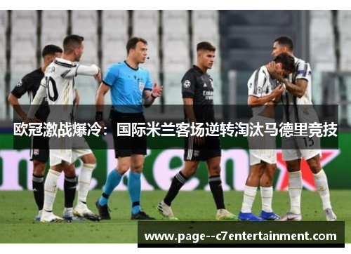 欧冠激战爆冷：国际米兰客场逆转淘汰马德里竞技