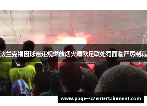 法兰克福因球迷违规燃放烟火遭欧足联处罚面临严厉制裁