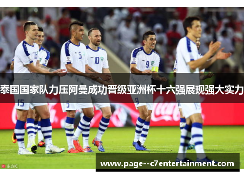 泰国国家队力压阿曼成功晋级亚洲杯十六强展现强大实力