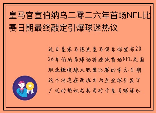 皇马官宣伯纳乌二零二六年首场NFL比赛日期最终敲定引爆球迷热议
