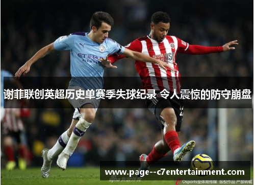 谢菲联创英超历史单赛季失球纪录 令人震惊的防守崩盘