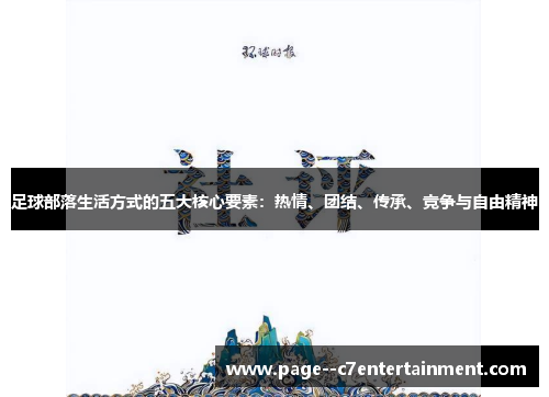 足球部落生活方式的五大核心要素：热情、团结、传承、竞争与自由精神