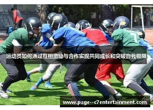 运动员如何通过互相激励与合作实现共同成长和突破自我极限
