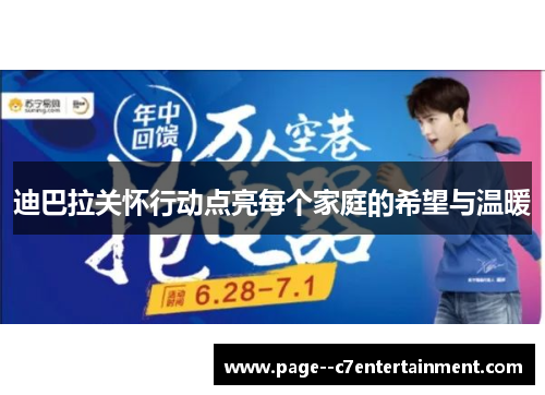 迪巴拉关怀行动点亮每个家庭的希望与温暖