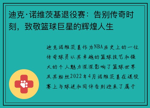 迪克·诺维茨基退役赛：告别传奇时刻，致敬篮球巨星的辉煌人生
