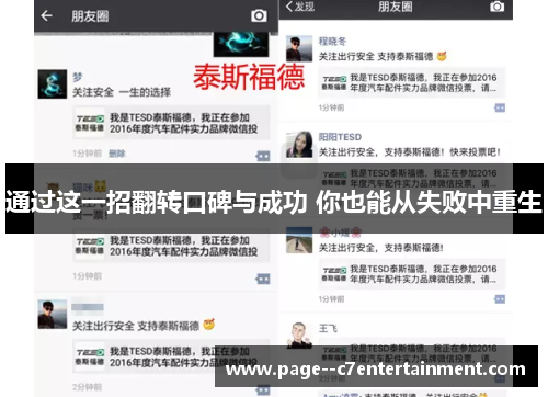 通过这一招翻转口碑与成功 你也能从失败中重生