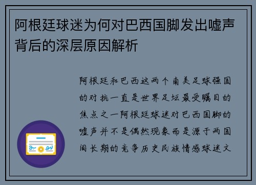 阿根廷球迷为何对巴西国脚发出嘘声背后的深层原因解析