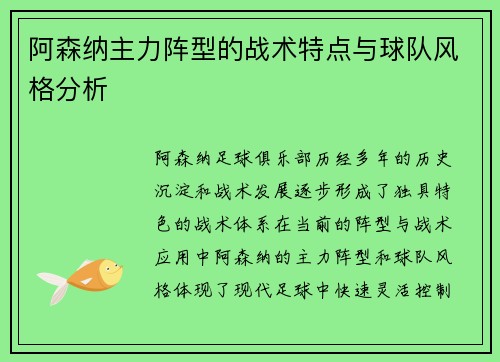 阿森纳主力阵型的战术特点与球队风格分析