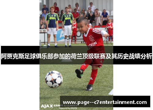 阿贾克斯足球俱乐部参加的荷兰顶级联赛及其历史战绩分析