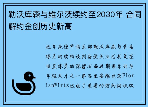 勒沃库森与维尔茨续约至2030年 合同解约金创历史新高