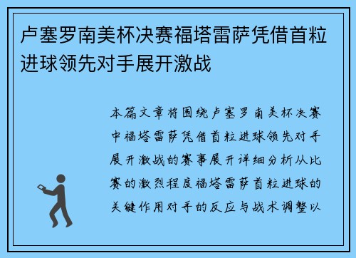 卢塞罗南美杯决赛福塔雷萨凭借首粒进球领先对手展开激战