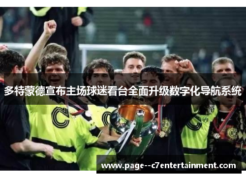 多特蒙德宣布主场球迷看台全面升级数字化导航系统