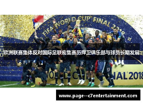 欧洲联赛集体反对国际足联密集赛历捍卫俱乐部与球员长期发展 欧洲联赛集体反对国际足联密集赛历捍卫俱乐部与球员长期发展