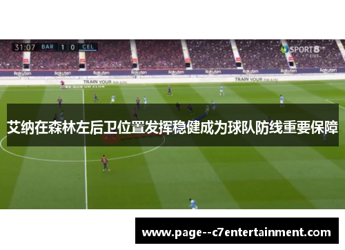 艾纳在森林左后卫位置发挥稳健成为球队防线重要保障 艾纳在森林左后卫位置发挥稳健成为球队防线重要保障