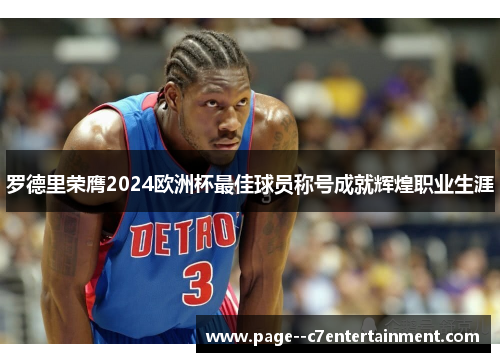 罗德里荣膺2024欧洲杯最佳球员称号成就辉煌职业生涯 罗德里荣膺2024欧洲杯最佳球员称号成就辉煌职业生涯