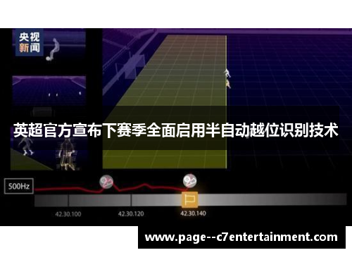 英超官方宣布下赛季全面启用半自动越位识别技术