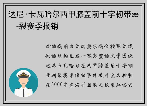 达尼·卡瓦哈尔西甲膝盖前十字韧带断裂赛季报销