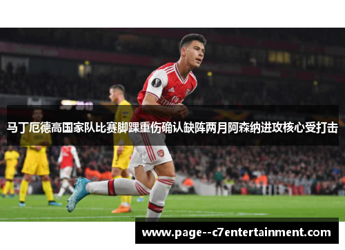 马丁厄德高国家队比赛脚踝重伤确认缺阵两月阿森纳进攻核心受打击 马丁厄德高国家队比赛脚踝重伤确认缺阵两月阿森纳进攻核心受打击