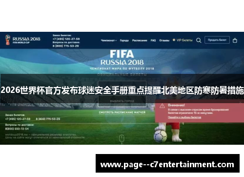 2026世界杯官方发布球迷安全手册重点提醒北美地区防寒防暑措施 2026世界杯官方发布球迷安全手册重点提醒北美地区防寒防暑措施