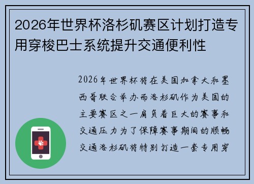 2026年世界杯洛杉矶赛区计划打造专用穿梭巴士系统提升交通便利性 2026年世界杯洛杉矶赛区计划打造专用穿梭巴士系统提升交通便利性