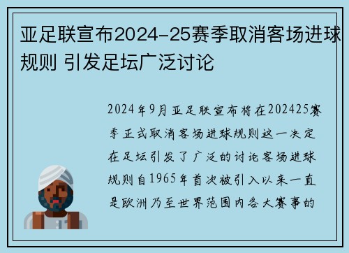 亚足联宣布2024-25赛季取消客场进球规则 引发足坛广泛讨论