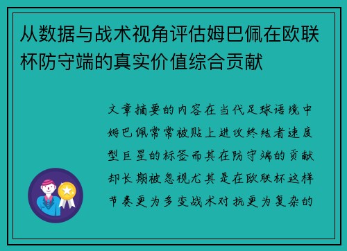 从数据与战术视角评估姆巴佩在欧联杯防守端的真实价值综合贡献