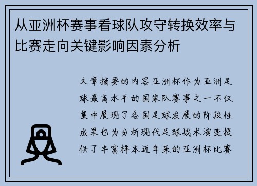从亚洲杯赛事看球队攻守转换效率与比赛走向关键影响因素分析 从亚洲杯赛事看球队攻守转换效率与比赛走向关键影响因素分析