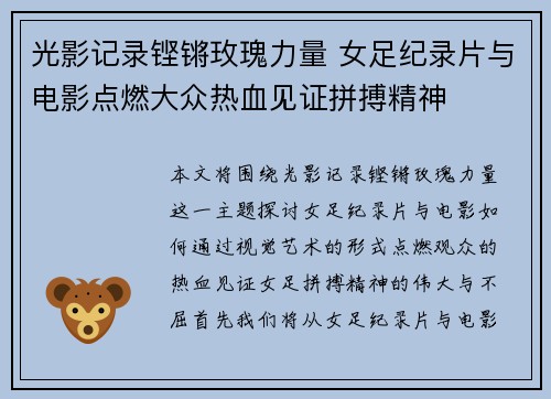 光影记录铿锵玫瑰力量 女足纪录片与电影点燃大众热血见证拼搏精神
