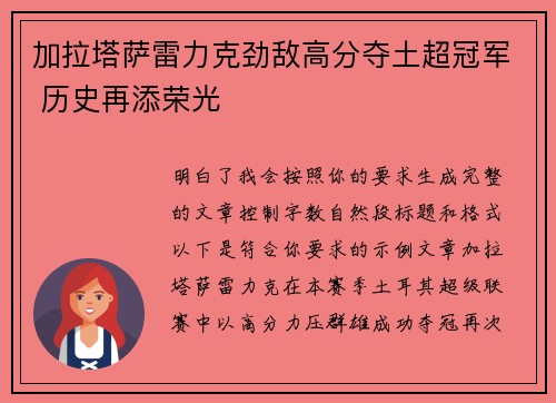 加拉塔萨雷力克劲敌高分夺土超冠军 历史再添荣光