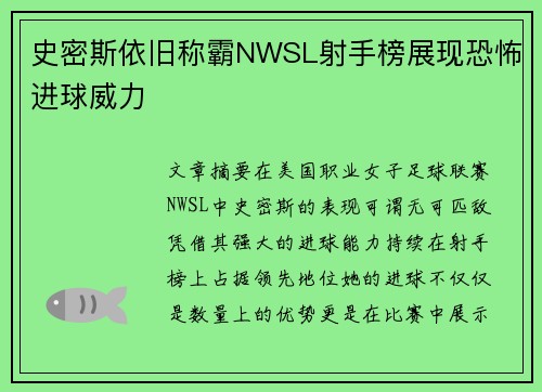 史密斯依旧称霸NWSL射手榜展现恐怖进球威力