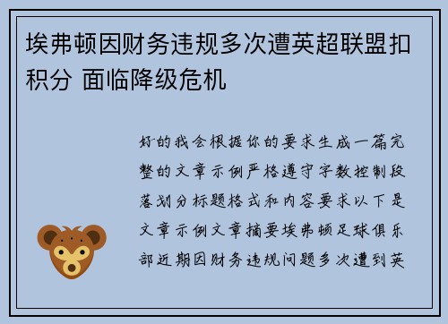 埃弗顿因财务违规多次遭英超联盟扣积分 面临降级危机