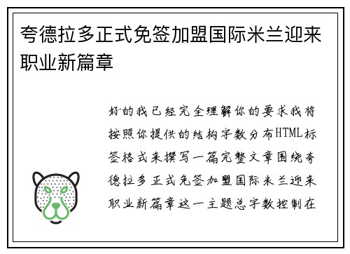 夸德拉多正式免签加盟国际米兰迎来职业新篇章