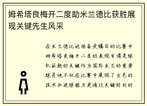 姆希塔良梅开二度助米兰德比获胜展现关键先生风采
