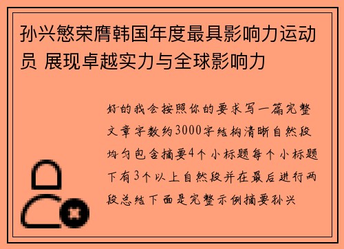 孙兴慜荣膺韩国年度最具影响力运动员 展现卓越实力与全球影响力