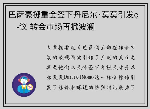 巴萨豪掷重金签下丹尼尔·莫莫引发热议 转会市场再掀波澜