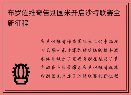 布罗佐维奇告别国米开启沙特联赛全新征程