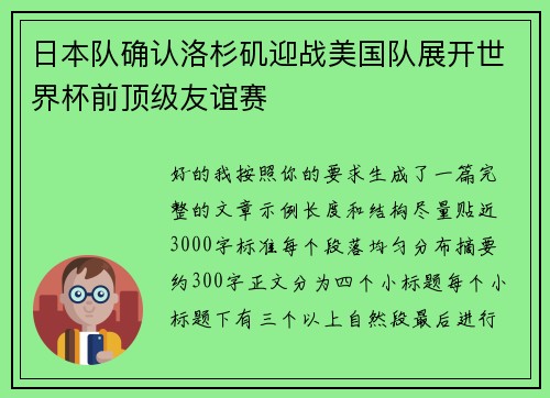 日本队确认洛杉矶迎战美国队展开世界杯前顶级友谊赛