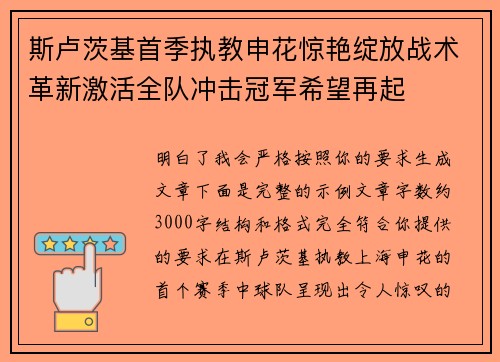 斯卢茨基首季执教申花惊艳绽放战术革新激活全队冲击冠军希望再起