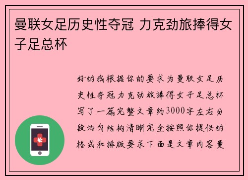曼联女足历史性夺冠 力克劲旅捧得女子足总杯