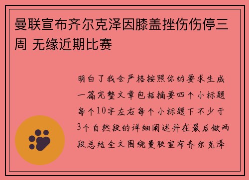曼联宣布齐尔克泽因膝盖挫伤伤停三周 无缘近期比赛