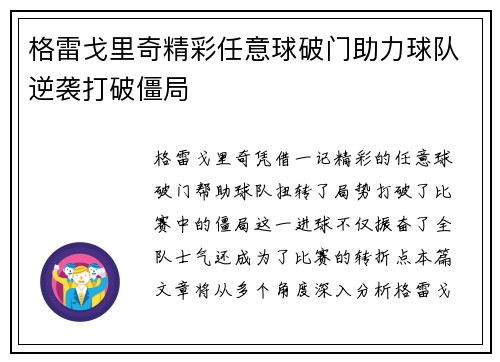 格雷戈里奇精彩任意球破门助力球队逆袭打破僵局