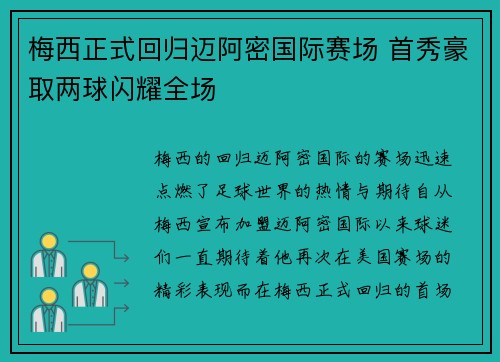 梅西正式回归迈阿密国际赛场 首秀豪取两球闪耀全场