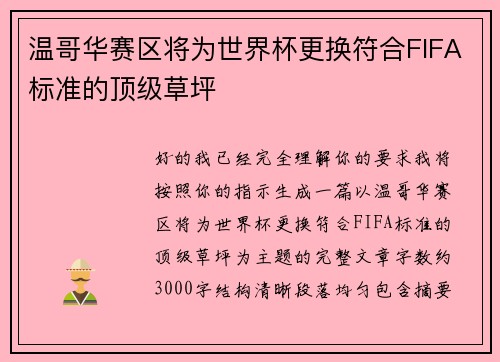 温哥华赛区将为世界杯更换符合FIFA标准的顶级草坪