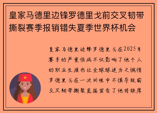 皇家马德里边锋罗德里戈前交叉韧带撕裂赛季报销错失夏季世界杯机会