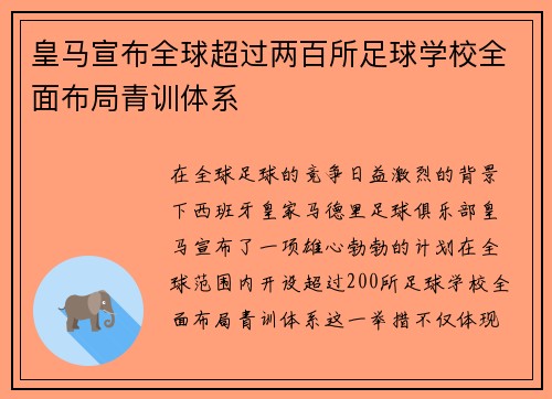 皇马宣布全球超过两百所足球学校全面布局青训体系