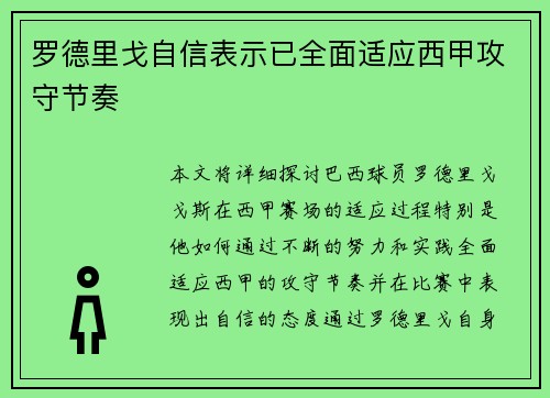 罗德里戈自信表示已全面适应西甲攻守节奏